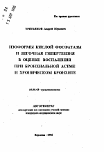 Изоформы кислой фосфатазы и легочная гипертензия в оценке воспаления при бронхиальной астме и хроническом бронхите - тема автореферата по медицине