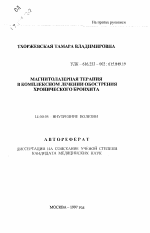 Магнитолазерная терапия в комплексном лечении обострения хронического бронхита - тема автореферата по медицине