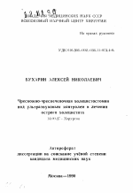 Чрескожно-чреспеченочная холецистостомияпод ультразвуковым контролем в леченииострого холецистита - тема автореферата по медицине