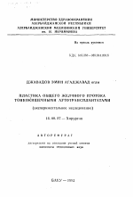 Пластика общего желчного протока тонкокишечными аутотрансплантатами (экспериментальное исследование) - тема автореферата по медицине