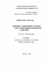 Заболеваемость, распространенность и смертность у детей с инсулинзависимым сахарным диабетом в городе Москве - тема автореферата по медицине