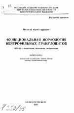 Функциональная морфология нейтрофильных гранулоцитов - тема автореферата по медицине