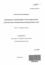 Возможности электронной аускультации легких в диагностике и мониторинге бронхиальной астмы - тема автореферата по медицине