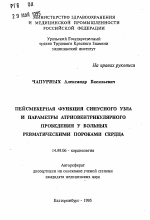 Пейсмекерная функция синусного узла и параметры атриовентрикулярного проведения у больных ревматическими пороками сердца - тема автореферата по медицине