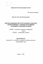 Морфо-клиническое обоснование защитной, резорбтивной и реконструктивной функций сальников животных - тема автореферата по ветеринарии