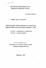 Иммунологические аспекты профилактики абцелирования инфильтрационной фазы деструктивной пневмонии у детей - тема автореферата по медицине