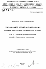 Хондроматоз костей (болезнь Олье) (клиника, диагностика, хирургическое лечение) - тема автореферата по медицине