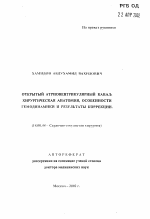 Открытый атриовентрикулярный канал: хирургическая анатомия, особенности гемодинамики и результаты коррекции - тема автореферата по медицине