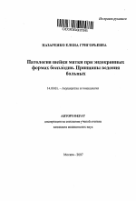 Патология шейки матки при эндокринных формах бесплодия. Принципы ведения больных - тема автореферата по медицине