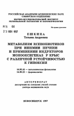 Метаболизм ксенобиотиков при ишемии печени и применении индукторов монооксигеназ у крыс с различной устойчивостью к гипоксии - тема автореферата по медицине