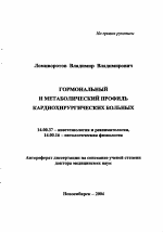 Гормональный и метаболический профиль кардиохирургических больных - тема автореферата по медицине