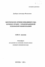 Хирургическое лечение инвазивного рака мочевого пузыря с предоперационной регионарной химиотерапией - тема автореферата по медицине