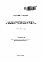 Клинико-генетические аспекты эндогенного депрессивного эпизода - тема автореферата по медицине