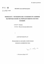 Физиолого-гигиенические особенности влияния магнитных полей на репродуктивную систему женщин - тема автореферата по медицине