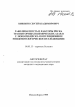 Заболеваемость и факторы риска транзисторных ишемических атак в г. Новосибирске: популяционное эпидемиологическое исследование - тема автореферата по медицине
