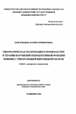 Гипербарическая оксигенация в профилактике и терапии нарушений репродуктивной функции женщин с гипофункцией щитовидной железы - тема автореферата по медицине