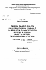 Оценка эффективности реконструктивных операций на грудном лимфатическом протоке в лечении цирроза печени, осложненного асцитом - тема автореферата по медицине