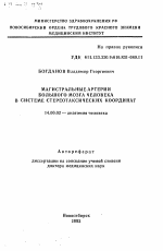 Магистральные артерии большого мозга человека в системе стереотаксических координат - тема автореферата по медицине