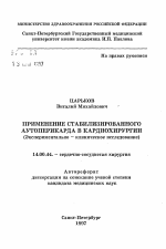 Применение стабилизированного аутоперикарда в кардиохирургии - тема автореферата по медицине