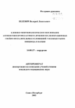 Клинико-микробиологическое обоснование антибиотикопрофилактики и лечения послеоперационных гнойно-воспалительных осложнений у больных раком пищевода и кардии - тема автореферата по медицине