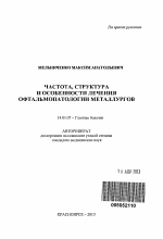 "Частота, структура и особенности лечения офтальмопатологии металлургов" - тема автореферата по медицине