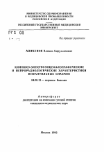 Клинико-электроэнцефалографические и нейрорадиологические характеристики инфантильных спазмов - тема автореферата по медицине