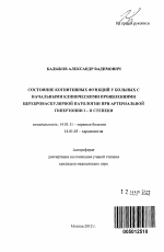 Состояние когнитивных функций у больных с начальными клиническими проявлениями цереброваскулярной патологии при артериальной гипертонии I - II степени - тема автореферата по медицине