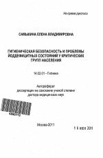 Гигиеническая безопасность и проблемы йоддефицитных состояний у критических групп населения - тема автореферата по медицине