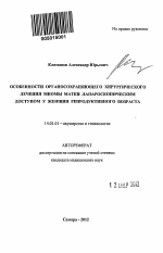 Особенности органосохраняющего хирургического лечения миомы матки лапароскопическим доступом у женщин репродуктивного возраста - тема автореферата по медицине