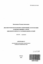 Диагностическое значение электронной аускультации и оценки одышки у детей школьного возраста с бронхиальной астмой - тема автореферата по медицине