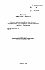 Система лечения и реабилитации больных ишемической болезнью сердца в многопрофильном лечебном учреждении - тема автореферата по медицине