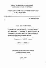 Содержание АКТГ, кортизола и альдостерона в плазме крови, их влияние на волемические и гемоциркуляторные показатели гомеостаза у больных с острым холециститом - тема автореферата по медицине