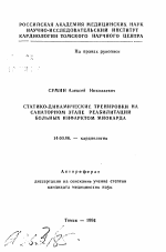 Статико-динамические тренировки на санаторном этапе реабилитации больных инфарктом миокарда - тема автореферата по медицине