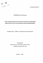 Роль суперантигена MYCOPLASMA ARTHRITIDIS в модуляции иммуногенеза при трансплацентарном инфицировании - тема автореферата по медицине