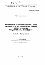 Клинические и морфофункциональные детерминанты рестабилизации течения острых форм ИБС при длительном наблюдении - тема автореферата по медицине