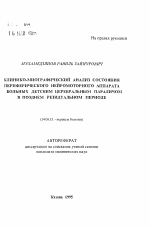 Клинико-миографический анализ состояния периферического нейромоторного аппарата у больных детским церебральным параличом в позднем резидуальном периоде - тема автореферата по медицине