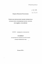 Ранняя восстановительная терапия женщин послегистерэктомии экстракорпоральными методами(плазмаферез, гемосорбция) - тема автореферата по медицине