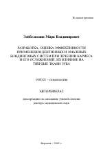 Разработка, оценка эффективности применения дентинных и эмалевых бондинговых систем при лечении кариеса и его осложнений, их влияние на твердые ткани зуба - тема автореферата по медицине