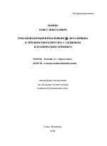 Рекомбинантный интерлейкин-1β (Беталейкин) в лечении риносинусита с затяжным и хроническим течением - тема автореферата по медицине