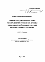 Причины неудовлетворительных результатов хирургического лечения желчнокаменной болезни, способы их профилактики и коррекции - тема автореферата по медицине