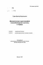 Динамическая сцинтиграфия гепатобилиарной системы и сердца - тема автореферата по медицине