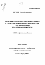 Состояние перекисного окисления липидов и структурно-функциональной организации клеточных мембран при серозных менингитах - тема автореферата по медицине