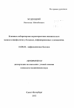 Клинико-лабораторная характеристика менингитов и меннигоэнцефалитов у больных, инфицированных хламидиями - тема автореферата по медицине