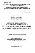 Влияние плазмафереза и лазерного воздействия на состояние микрофлоры мочи при хроническом пиелонефрите - тема автореферата по медицине