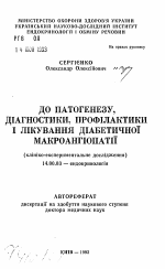 К патогенезу, диагностике, профилактике и лечению диабетической макроангиопатии (клинико-экспериментальные исследования) - тема автореферата по медицине