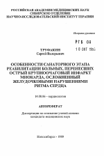 Особенности санаторного этапа реабилитации больных, перенесших острый крупноочаговый инфаркт миокарда, осложненный желудочковыми нарушениями ритма сердца - тема автореферата по медицине