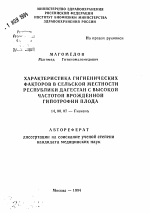 Характеристика гигиенических факторов в сельской местности Республики Дагестан с высокой частотой врожденной гипотрофии плода - тема автореферата по медицине