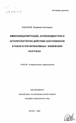 Иммуномодулирующее, антиоксидантное и актопротекторное действие нафтохинонов в покое и при интенсивных физических нагрузках - тема автореферата по медицине