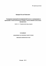 Усовершенствованный интегрированный подход к планированию и проведению стоматологического лечения с использованием дентальных имплантатов - тема автореферата по медицине