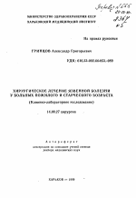 Хирургическое лечение язвенной болезни у больных пожилого и старческого возраста - тема автореферата по медицине